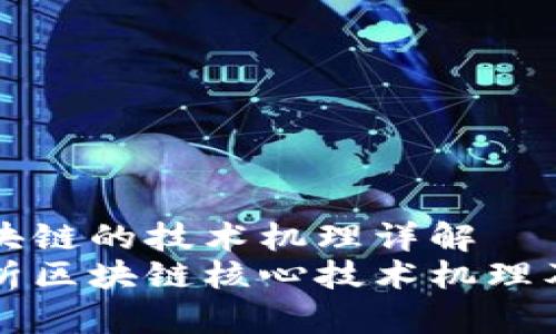 基于区块链的技术机理详解  
深入解析区块链核心技术机理及其应用