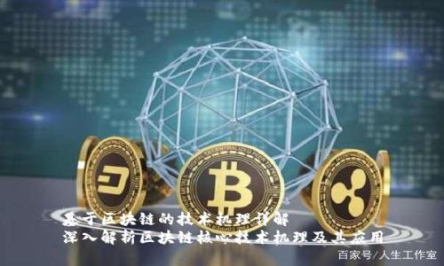 基于区块链的技术机理详解  
深入解析区块链核心技术机理及其应用