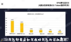 TP钱包卸载后如何找回钱包的详细教程