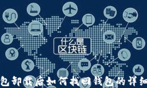 
TP钱包卸载后如何找回钱包的详细教程