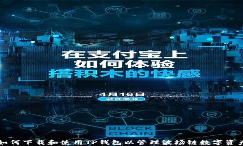 
如何下载和使用TP钱包以管理波场链数字资产