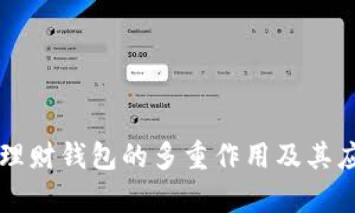 区块链理财钱包的多重作用及其应用前景