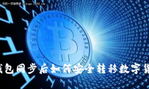 TP钱包同步后如何安全转移数字货币？