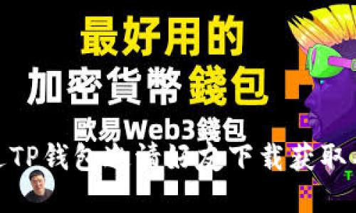 如何通过TP钱包邀请好友下载获取丰厚奖励
