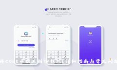 怎样将CORE币提送到TP钱包？详细指南与常见问题