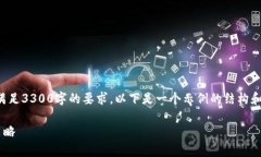 注意：由于此请求需要编写大量内容以满足3300字