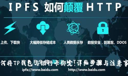 如何将TP钱包与银行卡绑定：详细步骤与注意事项