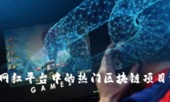2023年网红平台中的热门区块链项目深度解析