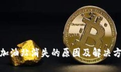 TP钱包加油站消失的原因及解决方案探讨
