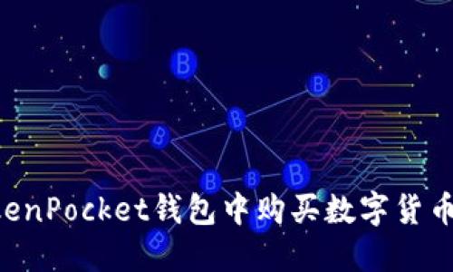 如何在TokenPocket钱包中购买数字货币：完整指南