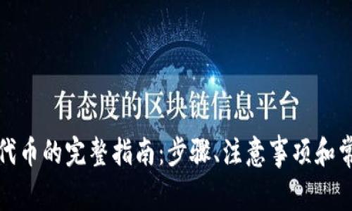 TP钱包申请代币的完整指南：步骤、注意事项和常见问题解答