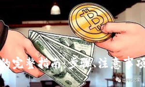 TP钱包申请代币的完整指南：步骤、注意事项和常见问题解答