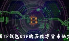  如何使用TP钱包ETF购买数字货币的完全指南