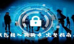 : 如何使用TP钱包转入狗狗币：完整指南与常见问