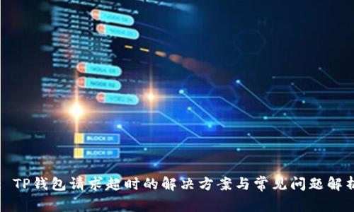 : TP钱包请求超时的解决方案与常见问题解析