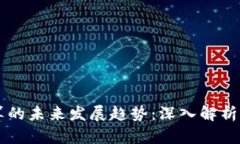 区块链计算的未来发展趋势：深入解析与前景展