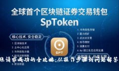 TP钱包转账请求成功的全攻略：从操作步骤到问题