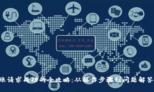 TP钱包转账请求成功的全攻略：从操作步骤到问题解答，全面解析