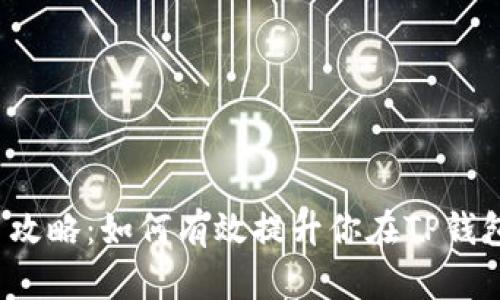 TP钱包升星攻略：如何有效提升你在TP钱包中的星级？