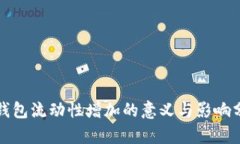 TP钱包流动性增加的意义与影响分析