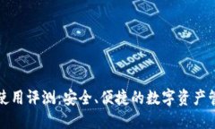 TP钱包使用评测：安全、便捷的数字资产管理利器