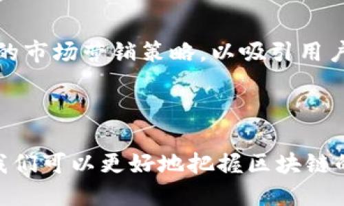   区块链创始文件的全面解析：探索数字货币背后的核心文献 / 

 guanjianci 区块链, 创始文件, 比特币 /guanjianci 

### 区块链创始文件的全面解析：探索数字货币背后的核心文献

区块链技术的快速发展和数字货币的兴起，使得相关创始文件成为了理解这一新兴领域的重要基础。这些文件定义了区块链的基本概念、操作逻辑及其应用。以下，我们将深入探讨这些创始文件的内容、背后的思想，并提供一些相关问题的解答。

#### 区块链的概述

在深入创始文件之前，先简单回顾一下区块链是什么。区块链是一种去中心化的分布式账本技术，主要用于记录交易信息。它的特点包括透明性、不可篡改性和安全性，这使得区块链在金融、物流、医疗等众多领域得到了广泛应用。

#### 1. 比特币白皮书

比特币白皮书是区块链领域最具标志性的文件之一，由中本聪（Satoshi Nakamoto）于2008年发布。这份白皮书明确提出了比特币的基本概念，并详细描述了其运作机制。

比特币白皮书的为《比特币：一种点对点的电子现金系统》。在这份白皮书中，中本聪首次提出了以去中心化方式解决数字货币双重支付问题的方案，设想通过区块链技术实现交易的透明、安全和不可逆转。

##### 内容要点

1. **点对点网络**：白皮书强调了通过点对点网络进行交易的必要性，避免了对中心化金融机构的依赖。
   
2. **工作量证明机制**：中本聪介绍了工作量证明（Proof of Work）机制来保证网络的安全性，即矿工通过计算复杂的数学问题来验证交易。

3. **区块链结构**：区块链的基本结构被描述为一个连续的区块，每个区块包含一组交易记录，并通过哈希算法链接到前一个区块。

通过这些创新构思，比特币白皮书奠定了数字货币的基础，并影响了后来的区块链项目。

#### 2. 以太坊白皮书

以太坊的创始人维塔利克·布特林（Vitalik Buterin）在2013年发布了以太坊白皮书，提出了一个关于如何构建去中心化应用程序的平台。

以太坊的特点在于支持智能合约，这是一个自我执行的协议，能够在区块链上自动执行合同条款。以太坊的白皮书为区块链技术的应用提供了新的框架，使得不仅仅局限于数字货币，还可以广泛应用于各种行业。

##### 内容要点

1. **智能合约**：以太坊允许开发者创建复杂的合约，这可以应用在金融、保险等多个领域，开创了去中心化应用程序的时代。

2. **去中心化自治组织**：以太坊为去中心化自治组织（DAO）的构建提供了可能性，使得社区能够自主治理，而无需传统的公司结构。

3. **图灵完备性**：以太坊的编程语言（Solidity）具有图灵完备性，这意味着任何计算问题都可以在其上解决，大大扩展了区块链的应用场景。

#### 3. 区块链技术的演变

除了比特币和以太坊的白皮书，许多其他的创新技术文档也推动了区块链的发展。每一个重要项目的白皮书都承载着创新的思想，展示了区块链技术在解决现实问题方面的巨大潜力。

### 相关问题探讨

#### 问题 1：如何理解比特币白皮书的核心思想？

比特币白皮书的核心思想在于通过去中心化的方式解决传统金融体系中的问题。以下是对其核心思想的深度分析。

##### 去中心化的重要性

在传统金融体系中，中心化机构（如银行）负责交易验证和记录。这种集中控制带来了多个问题，例如费用高、交易时间长以及隐私泄露等风险。比特币通过去中心化的方式，允许用户直接进行交易，消除了对中介的依赖。

##### 双重支付问题的解决方案

双重支付是一种典型的数字货币挑战，指的是同一笔货币能够被重复使用。比特币通过工作量证明机制及区块链结构有效地解决了这一问题。每个交易在网络中被广泛验证，确保数据的一致性与完整性。

##### 收费模式的革新

比特币的发行机制是通过“挖矿”来实现的，矿工通过计算机运算来获取比特币，而不是通过传统的货币铸造方式。这种创新使得比特币的发行更加透明，并与传统金融完全不同。

#### 问题 2：以太坊如何改变了区块链技术应用的范畴？

以太坊的出现标志着区块链技术应用从单一的数字货币向更加广泛的领域扩展。以下是其影响的分析。

##### 智能合约的革命

以太坊引入了智能合约的概念，这一机制允许开发者在区块链平台上编写可执行的合约，赋予合约编程能力。这使得用户不再需要依赖中介进行交易执行，极大地降低了交易成本与时间。

##### 去中心化应用程序（DApp）的崛起

随着以太坊的流行，去中心化应用程序（DApp）应运而生。DApp的特点是允许开发者在平台上自由创建应用，并且无需担心审查或审计。这开启了新的应用场景，如去中心化金融（DeFi）、非同质化代币（NFT）及更多。

##### 社区治理的创新

以太坊使得去中心化自治组织（DAO）的概念成为现实，社区可以通过投票等方式参与平台的治理。这一创新模式引起了广泛的关注，也为传统企业和组织提供了新的治理思路。

#### 问题 3：区块链的安全性如何得到保障？

区块链的安全性是其成功的关键，以下将深度分析其安全机制。

##### 数据不可篡改性

区块链技术的一个核心特性是数据的不可篡改性。每一个区块包含其链上所有交易的数据，并通过哈希算法加密连接到前一个区块。这意味着任何试图修改已存在数据的信息，不仅需要改变当前区块，还需修改所有后续区块，极其困难。

##### 分布式共识机制

区块链通过分布式共识机制，确保网络中所有节点对交易的有效性达成一致。这种机制的实现方式主要包括工作量证明（PoW）、权益证明（PoS）等，不同的机制在保障安全性方面各具优缺点，但共同的目标是防止恶意行为破坏网络。

##### 加密技术的运用

区块链中使用多种加密技术，确保交易的安全性和用户隐私。公钥和私钥加密保证了交易信息的安全性，用户只有在拥有相应的私钥时，才能进行资产的转移。

#### 问题 4：区块链技术的应用前景如何？

区块链技术的应用前景广阔，各个行业都在积极探索其潜力。以下是对其应用前景的展望。

##### 金融行业的变革

在金融领域，区块链能够实现更高效、安全的支付系统。通过消除中介，可以降低交易费用，提高交易速度。同时，区块链技术在实现跨境支付、资产证券化等方面也展现出巨大的应用潜力。

##### 供应链管理的

区块链技术能够在供应链管理中建立完整的透明性，所有参与方都能够实时查询到商品的流转路径，从而降低作假、提高追溯性，最终提升整体效率。

##### 医疗数据管理的提升

在医疗行业，区块链可以用于安全存储和分享病历数据，实现共享与安全的完美结合。患者可以完全控制自己的医疗数据，同时又能通过授权共享给医生。

#### 问题 5：区块链未来面临哪些挑战与机遇？

尽管区块链的前景光明，但也面临着诸多挑战。以下将探讨其未来的挑战与机遇。

##### 扩展性问题

当前，大多数区块链平台都存在扩展性的问题，例如比特币和以太坊的交易速度相比传统支付系统偏慢。为此，很多项目正在研发新的方案以提高交易的吞吐量。

##### 合规与法律风险

区块链的去中心化特性使得监管机构在法律合规方面面临困难。未来，法律框架的建立将是行业发展的关键，也是对区块链技术长期可持续性的重要保障。

##### 市场竞争的加剧

随着越来越多的区块链项目涌现，市场竞争愈发激烈。这要求项目团队不仅要在技术上持续创新，还需要有效的市场营销策略，以吸引用户参与。

### 总结

区块链创始文件如比特币白皮书和以太坊白皮书是理解这一新兴技术的核心。通过对这些文件的深入研究，我们可以更好地把握区块链的发展脉络、技术优势和潜在应用。从而在未来技术浪潮中，无论是个人还是企业，都能够找到合适的参与路径。