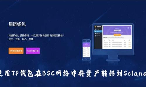 如何使用TP钱包在BSC网络中将资产转移到Solana网络？