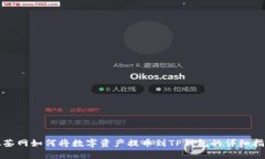 抹茶网如何将数字资产提币到TP钱包的详细指南