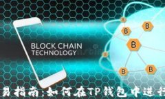 TP钱包交易指南：如何在TP钱包中进行货币交易