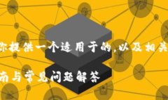 由于你的问题简短且直接，我将为你提供一个适