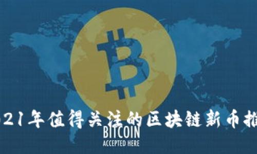 2021年值得关注的区块链新币推荐