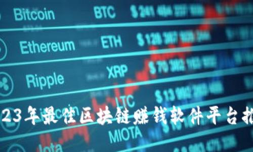 2023年最佳区块链赚钱软件平台推荐