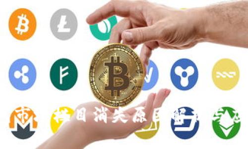  TP钱包市场栏目消失原因解析与应对策略