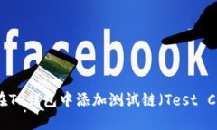 如何在TP钱包中添加测试链（Test Chain）