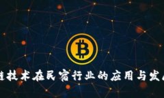 区块链技术在民宿行业的应用与发展前景