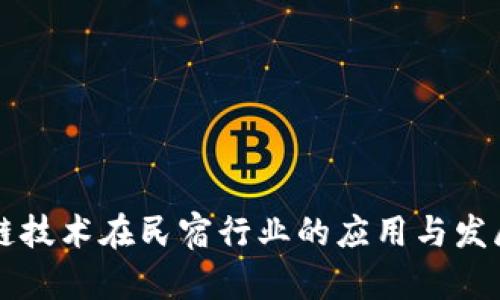 区块链技术在民宿行业的应用与发展前景