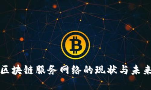 欧洲区块链服务网络的现状与未来发展