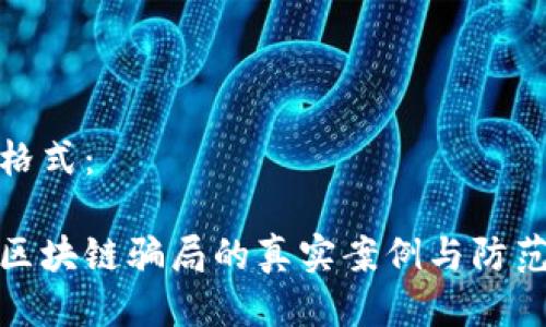 指定格式：

海口区块链骗局的真实案例与防范措施