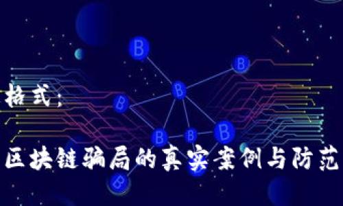 指定格式：

海口区块链骗局的真实案例与防范措施