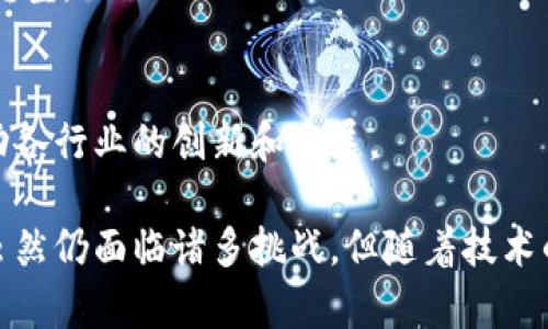 baioti区块链技术的实用案例分析与分类汇总/baioti  
区块链,案例分类,应用分析/guanjianci  

区块链技术近年来得到了广泛的关注与应用，其去中心化、透明化、不可篡改等特性使其在多个领域中展现出巨大的潜力。无论是在金融、物流、医疗，还是在公共服务等领域，区块链的应用案例日益丰富。在本文中，我们将对区块链技术的具体应用案例进行分类分析，探讨其在各个行业中的实际运用，分析当前的挑战与未来的发展前景。

一、区块链技术在金融行业的应用

区块链技术最初的应用场景便是在金融行业。比特币的出现，使得区块链技术首次进入公众视野。随着技术的发展，区块链在金融领域的应用不断扩展，成为金融业务创新的重要推动力。

以下是一些金融行业区块链的实际案例：

1. **跨境支付**：传统的跨境支付技术通常需要多个中介，交易速度慢，而且手续费高。而区块链技术的应用能够使得跨境支付过程实现即时结算，降低成本。例如，Ripple（瑞波）通过其区块链技术为全球金融机构提供实时结算服务，极大提升了跨境交易的效率。

2. **证券交易**：证券的发行和交易通常涉及繁琐的流程和大量纸质文件。通过区块链，证券发行可以实现数字化，从而简化流程，提高效率。例如，纽约证券交易所（NYSE）开始探索区块链技术以提升股票交易的透明度和安全性。

3. **去中心化金融（DeFi）**：DeFi是基于区块链智能合约技术构建的金融体系，用户可以在没有中介的情况下进行借贷、交易和投资，降低了融资难度和成本。例如，Uniswap和Aave等平台都是DeFi领域中的成功案例。

二、物流及供应链管理中的区块链应用

物流和供应链管理是区块链技术应用的另一个重要领域。通过智能合约和透明的数据记录，区块链可以有效提升供应链的运作效率和透明度。

以下是供应链管理中区块链的几个关键案例：

1. **跟踪产品来源**：在食品供应链中，追踪产品的来源和质检过程至关重要。IBM的Food Trust项目利用区块链技术，使得消费者可以轻松追溯食品的来源和流通过程，从而增加消费者的信任感。

2. **减少假货**：奢侈品行业面临的一个主要挑战是假货问题。Heart of Code等公司使用区块链技术为每件商品赋予独特的身份标识，从而保证商品的真实性，打击假货的滋生。

3. **透明的运输记录**：区块链技术能够提供不易篡改的运输记录，最终客户可以实时查看到货物的运输状态。例如，Maersk与IBM合作推出了TradeLens平台，利用区块链技术追踪货物运输，提高了运输过程的透明度。

三、医疗领域的区块链应用

在医疗行业，区块链技术的应用可以帮助实现数据共享和保护隐私。医疗数据的透明和安全性对于患者和医疗服务提供者都至关重要。

以下是医疗领域的一些应用案例：

1. **患者数据管理**：区块链可以为患者的医疗记录提供安全的存储和共享方式。患者可以掌握自己的健康数据，并授权医疗机构访问。例如，Medicalchain项目通过区块链技术实现患者的健康记录管理，确保数据的隐私和安全性。

2. **药品供应链管理**：药品伪造问题严重影响了公共健康。通过区块链技术，可以追踪药品从生产到销售的整个流程，确保药品的真实性和来源。例如, Everledger利用区块链技术追踪钻石及其他贵重商品的来源，保证其真实性，类似的方法也被应用于药品供应链。

3. **临床试验管理**：临床试验中的数据收集和分析需要高度的透明性和准确性。区块链能够为临床试验提供透明的数据记录，确保试验数据的不可篡改性。例如，Modum通过区块链技术管理药品运输的温控数据，确保数据的真实可信。

四、公共服务领域的区块链应用

区块链技术在公共服务领域的应用主要集中在提升政府透明度、效率和服务质量等方面。

以下是一些典型案例：

1. **土地登记**：许多国家的土地登记系统存在数据不透明、易被篡改的问题。通过区块链技术，可以实现土地交易的透明记录，确保土地权属的安全。瑞典是最早试点区块链土地登记的国家之一，取得了显著成效。

2. **选举投票**：区块链技术在选举中的应用可以提高投票的安全性和透明度。通过去中心化的投票系统，可以减少选票被篡改的风险，提高选举的公信力。例如，美国某些地方的试点项目就采用区块链进行远程投票。

3. **社保与福利管理**：利用区块链技术，政府可以有效管理社保和福利的发放，实现申请、审核、支付的透明化。例如，某些国家利用区块链技术构建社保系统，确保资金的合理使用和透明监控。

五、区块链面临的挑战与未来发展前景

尽管区块链技术展现了巨大的潜力，但在实际应用过程中仍然面临诸多挑战。这些挑战包括技术的成熟度、法律法规的滞后以及行业标准的缺乏等。

以下是一些待解决的问题： 

1. **技术成熟度**：尽管一些区块链项目已经取得了一定的成功，但整体技术仍然处于快速发展的阶段。许多企业在实施区块链解决方案时往往面临技术不成熟、实际效果无法预期等问题。因此，技术的研发和完善仍然是未来发展的关键。

2. **法律与监管框架**：区块链的去中心化特性使得其在法律和监管上面临挑战。许多国家的法律法规未能及时跟上区块链技术的发展，从而导致企业在应用过程中缺乏明确的法律依据和政策支持。

3. **行业标准**：当前，各大公司和项目的区块链应用各不相同，缺乏统一的行业标准，使得不同区块链系统之间的兼容性问题凸显，影响了区块链技术的普及应用。

未来，随着技术的不断进步，区块链将在更多的行业得到广泛应用。企业和组织将会更深入地探索区块链的上下游，形成完整的生态链。同时，政府和监管机构也将逐步完善相关法律法规，为区块链技术的健康发展营造良好的环境。

常见问题解答

1. **区块链技术的核心优势是什么？**
区块链技术的核心优势包括去中心化、透明度高、数据不可篡改、可追溯性和安全性等。这些优势使得区块链在数据管理、交易处理等领域具有明显的优势。

2. **区块链技术在实际应用中有哪些不足之处？**
尽管区块链技术有很多优势，但在实际应用中仍然面临着速度慢、能耗高、标准缺乏等问题。此外，法律和监管方面的缺失也是阻碍其广泛应用的重要因素。

3. **企业如何选择适合的区块链解决方案？**
企业在选择区块链解决方案时需要考虑自身的用例、技术成熟度、合作伙伴的选择以及市场监管等因素。同时，评估解决方案的可扩展性和安全性也非常重要。

4. **未来区块链技术的发展趋势是什么？**
未来区块链技术将向智能合约、跨链技术、隐私保护等方向发展，预计会有更多的企业和组织去探索区块链技术在各个领域的应用，推动行业的数字化转型。

5. **如何看待区块链技术的市场前景？**
随着区块链技术的不断发展和逐渐成熟，其市场前景被广泛看好。预计未来几年内，区块链将会在金融、物流、医疗等多个行业中得到更广泛的应用，推动各行业的创新和发展。

结语：通过对区块链技术在各个行业的应用案例进行分析，可以看出，区块链技术正在逐渐改变众多行业的运作模式，带来更高效、更安全的解决方案。虽然仍面临诸多挑战，但随着技术的不断成熟，未来区块链将在更多领域展现其独特价值。