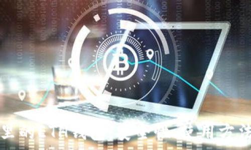   
深入了解TP里的ETH钱包：安全性、使用方法及注意事项