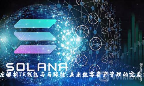  深度解析TP钱包与马蹄链：未来数字资产管理的完美结合