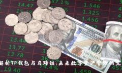  深度解析TP钱包与马蹄链：未来数字资产管理的