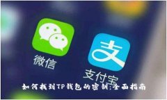 如何找到TP钱包的密钥：全面指南