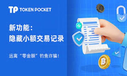 bianyi
t p钱包升级问题解决指南
/bianyi

t p钱包, 钱包升级, 解决方案
/guanjianci

在数字货币和电子支付日益普及的今天，安全、便捷的“t p钱包”成为了许多人生活中不可或缺的一部分。然而，用户在使用过程中常常会遇到一些问题，其中最常见的就是钱包升级失败。本文将针对“t p钱包怎么升级不了”的问题进行深度分析，并提供详细的解决方案，帮助用户顺利完成钱包的升级过程。

一、t p钱包升级的必要性
升级钱包是为了提升其安全性和功能。随着技术的不断进步，钱包开发商会推出新的版本，修复已知的漏洞，增强用户体验，添加新的功能。因此，定期升级钱包是非常重要的。
首先，升级可以提升钱包的安全性。黑客攻击和网络安全威胁时刻存在，升级新版本往往会包含针对已知安全漏洞的补丁。如果用户不及时升级，就可能面临数据被盗或资金损失的风险。
其次，升级通常会引入新的功能和用户体验的改善。新的版本可能会提供更便捷的操作方式，更直观的界面设计，以及更强大的交易功能，这些都将为用户带来更好的使用体验。

二、t p钱包升级失败的常见原因
在尝试升级钱包时，用户可能会遇到各种各样的问题，这些问题通常导致升级失败。了解这些原因，可以帮助用户更轻松解决问题。
1. 网络不稳定：钱包的升级过程通常需要下载新的应用程序或数据包，如果用户的网络连接不稳定，就可能导致升级失败。解决此问题的方法是确保在良好的网络环境下进行升级。
2. 存储空间不足：钱包升级需要一定的设备存储空间，如果设备的存储空间不足，就会导致下载或安装失败。用户需要定期清理手机或电脑中的无用数据，以确保有足够的空间进行升级。
3. 版本兼容性：在某些情况下，用户的设备操作系统与钱包的新版本可能不兼容。这种情况下，需要通过检查官网推荐的设备与操作系统要求来决定是否需要升级设备。
4. 应用程序错误：如果钱包应用本身存在错误或bug，也可能导致无法完成升级。此时用户可以尝试卸载、重新安装或等待开发者修复。
5. 用户权限不足：在某些情况下，用户的操作权限可能不足以进行应用程序的升级。这通常发生在一些公司或学校设置的设备上。用户需要联系管理员以获取升级权限。

三、t p钱包升级的具体步骤
了解如何正确进行钱包升级，能够有效避免常见问题。以下是升级t p钱包的一般步骤：
1. 检查网络：确保设备连接到稳定的Wi-Fi网络，避免使用移动数据连接。
2. 备份数据：在进行任何升级之前，用户应备份钱包中的重要数据，包括私钥和助记词等，以防在升级过程中数据丢失。
3. 前往官方渠道：用户应前往t p钱包的官方网站或应用商店，查找最新版本，确保下载的是官方版本而非第三方修改版。
4. 清理存储空间：在升级之前，检查设备的存储空间，清理不必要的应用程序或文件，确保有足够的空间供钱包升级。
5. 执行升级：按照提示进行升级，一般情况下只需点击“升级”按钮，然后等待下载和安装完成即可。
6. 重启应用：完成升级后，重启t p钱包检查新版本是否正常运行，重新登录个人账户以查看功能更新。

四、t p钱包升级后常见问题及解决方案
升级后用户可能会遇到一些新问题，下面是一些常见问题及其解决方案：
1. 钱包无法打开：有时候在升级后，钱包可能存在打不开的情况。这通常是由于版本不兼容导致的，可以尝试卸载后重新安装应用程序，确保下载的是针对您设备的正确版本。
2. 交易记录丢失：用户在升级后可能会发现之前的交易记录不见了。这时可以通过备份找回丢失的数据，因此在升级之前备份是十分必要的。
3. 钱包功能异常：某些新功能在升级后可能无法正常使用。用户可以尝试清除缓存或卸载后重新安装。如果问题依然存在，建议联系t p钱包的客服寻求帮助。
4. 登录困难：如果用户在升级后发现无法正常登录，很可能是因为密码被重置或账户被锁定。这时建议使用找回密码的功能，或者通过邮箱与客服取得联系。
5. 交易速度缓慢：升级后有可能会出现交易验证较慢的情况。这可能是由于服务器负荷较重或网络延迟造成的，用户可以稍后重试。

五、总结与建议
以上内容详细解析了“t p钱包升级不了”这一问题的多方面因素，希望能够帮助用户顺利完成钱包的升级。在进行升级时，不仅要确保网络及存储空间充足，还应注意备份重要数据，以免造成不必要的损失。
此外，建议用户定期查看t p钱包的官方网站，了解最新的版本信息及更新日志，随时关注钱包的安全与性能改进。在日常使用中，保持良好的安全习惯，定期检查账户信息，确保资金安全。
随着数字货币的不断发展，钱包的安全和性能也日新月异，只有保持应用程序更新，才能在瞬息万变的环境中保护好个人财产。

问题探讨
1. 钱包为什么需要定期升级？
定期升级是提升钱包安全性、增加功能和用户体验的重要手段。每次版本更新都可能修复已知漏洞，防止黑客攻击，同时引入新的功能，提高用户使用便捷性。

2. 如何判断我当前的钱包版本是否为最新？
用户可以在t p钱包的官方网站或各大应用市场查看最新发布的版本号，与自己当前使用的版本号对比。如果发现不是最新版本，应该立即进行升级。

3. 升级后出现问题该怎么办？
首先，用户应确认问题的具体情况，然后尝试清除缓存、卸载重装等基础操作。如果问题依旧，建议联系官方客服，详细描述问题以获得专业支持。

4. 如何确保升级过程的安全性？
确保只从官方渠道下载应用程序，使用安全的网络，不轻易访问不明链接，定期备份重要数据，都是保护安全的重要措施。

5. 什么情况需要重置钱包？
如果用户在多次尝试升级或解决问题后仍旧无果，可能需要重置钱包并重新导入币种。务必提前备份助记词和私钥，以免资产丢失。