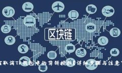 如何取消TP钱包中的薄饼授权？详细步骤与注意事
