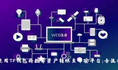 如何使用TP钱包将数字资产转账至币安平台：全流