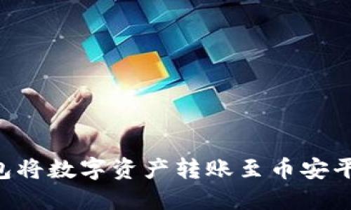 如何使用TP钱包将数字资产转账至币安平台：全流程指南