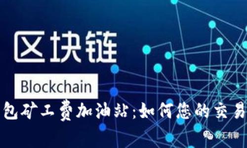 TP钱包矿工费加油站：如何您的交易成本