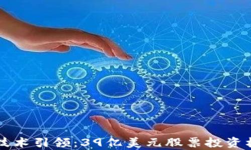 
区块链技术引领：39亿美元股票投资机会解析